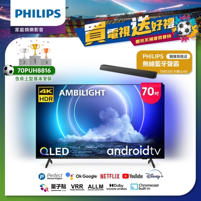 Philips 飛利浦 70吋QLED量子點安卓智慧顯示器(70PUH8816)