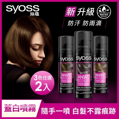 Syoss 絲蘊 瞬效防水蓋白噴霧120ml_2入組(淺棕色/深棕色/經典黑 任選)