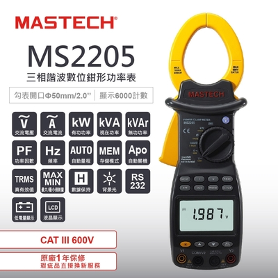 MASTECH 邁世 MS2205 三相諧波數位鉗形功率表 R232接口