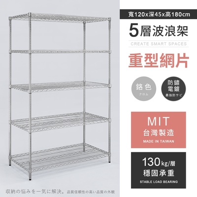 AAA 重型五層電鍍波浪架 120x45x180cm - 鉻色 鐵力士架/置物架/收納架