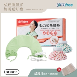 Comefree 乾濕兩用熱敷墊CF-2281P(肩頸用)+冰熱兩用熱敷袋(6吋)