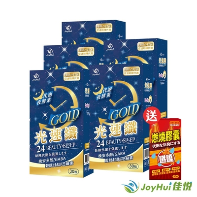 【JoyHui佳悅】光速纖代謝夜酵素5盒送燃燒代謝膠囊1盒(共150粒日本GABA+穀胱甘肽+芝麻素)