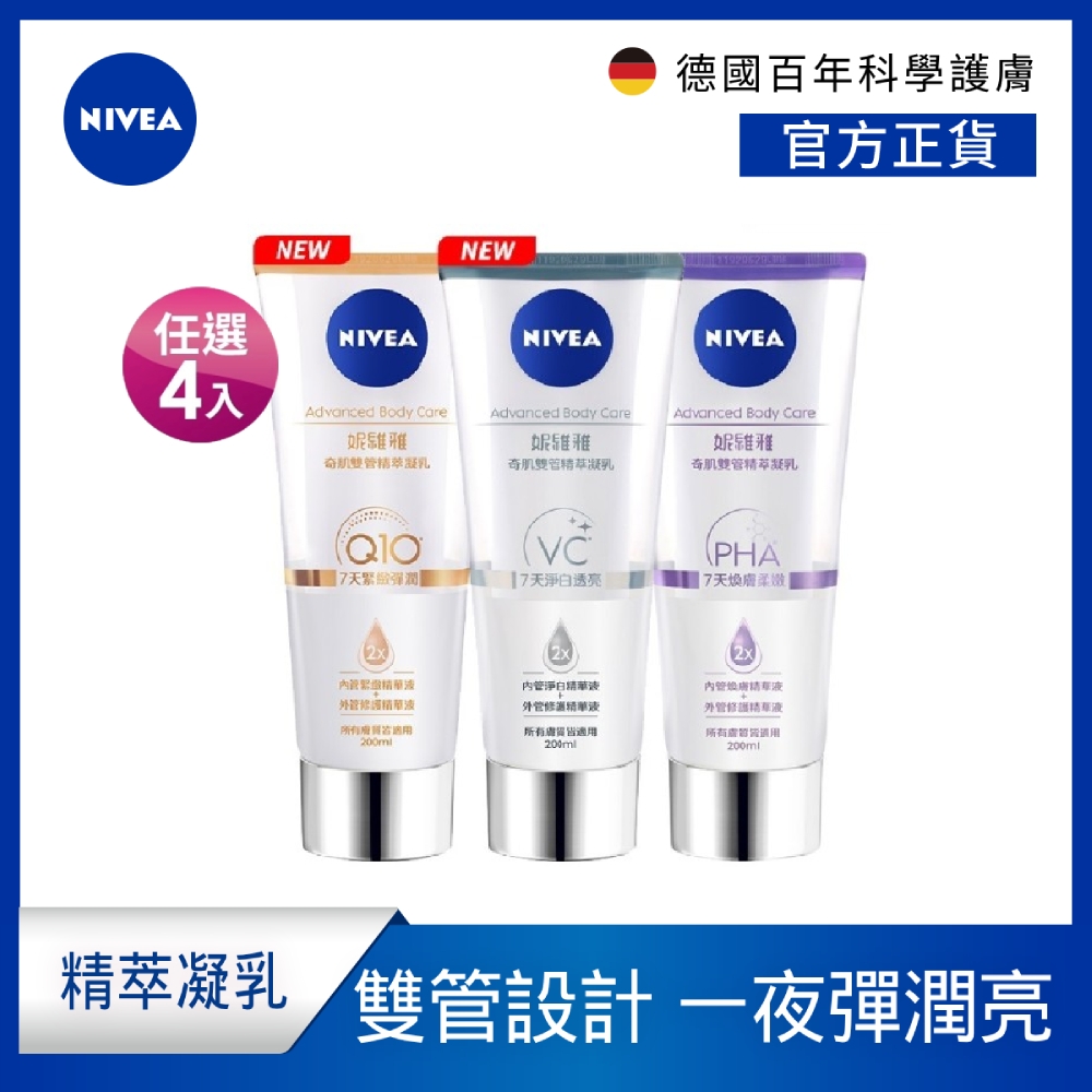 (4入組)【NIVEA 妮維雅】煥膚柔嫩奇肌雙管精萃凝乳200ml(果酸身體乳/注嫩瓶)