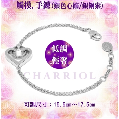 charriol夏利豪 bracelet touch 觸摸手鍊 銀心飾件銀鋼索款 c6(06-121-1263-0)