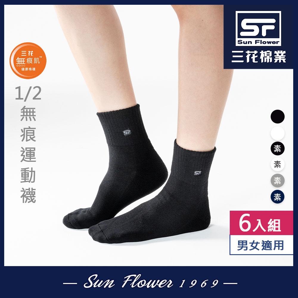 [雙11獨家破盤價$594]Sun Flower三花 三花無痕肌1/2男女運動襪.襪子(6雙組)