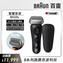 德國百靈BRAUN-8系列諧震音波電鬍刀 8410s