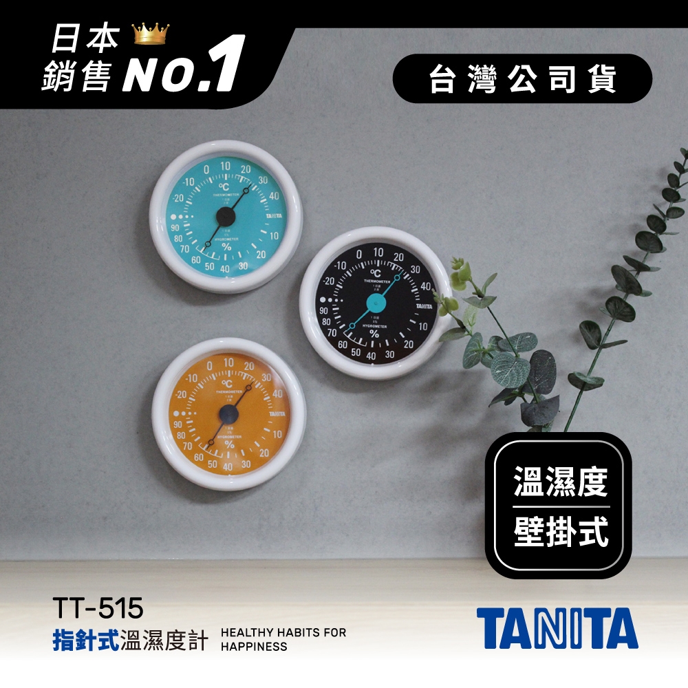 日本TANITA 指針式溫濕度計TT-515 (藍/黑/橘 3色選1)-台灣公司貨