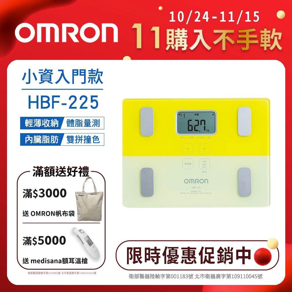 OMRON歐姆龍 體重體脂計 HBF-225 黃色