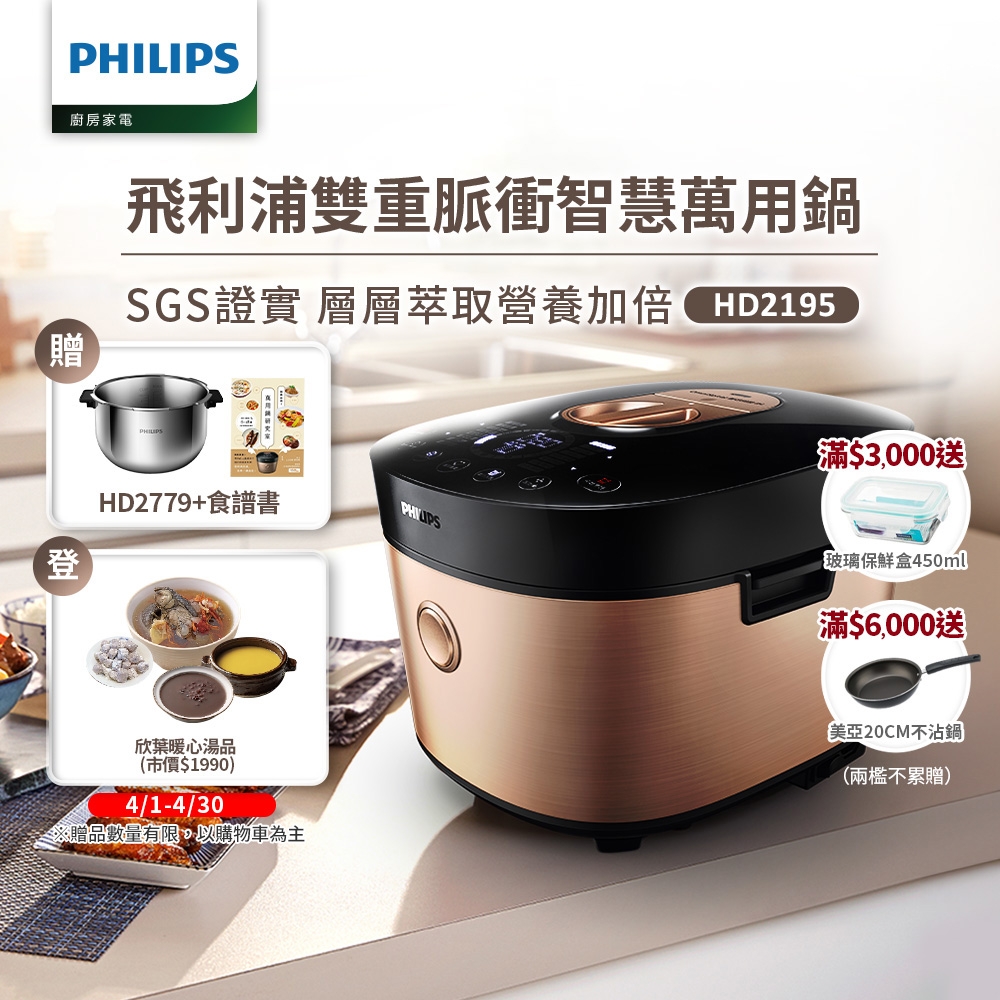 飛利浦PHILIPS 雙重脈衝智慧萬用鍋(金小萬)HD2195+HD2779