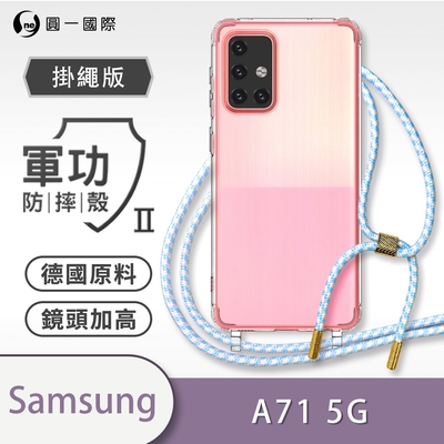 O-one軍功II防摔殼-掛繩殼 Samsung三星 Galaxy A71 5G 防摔可調式斜背掛繩手機殼 手機套