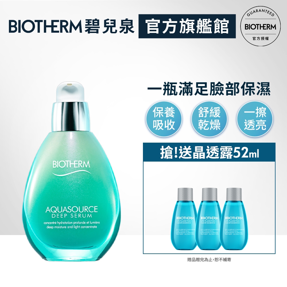 【官方旗艦店】Biotherm 碧兒泉 三倍極潤保濕精華 50ml