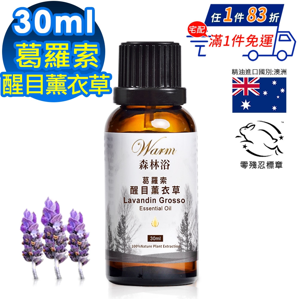 【 Warm 】單方純精油30ml(葛羅索醒目薰衣草)-森林浴系列