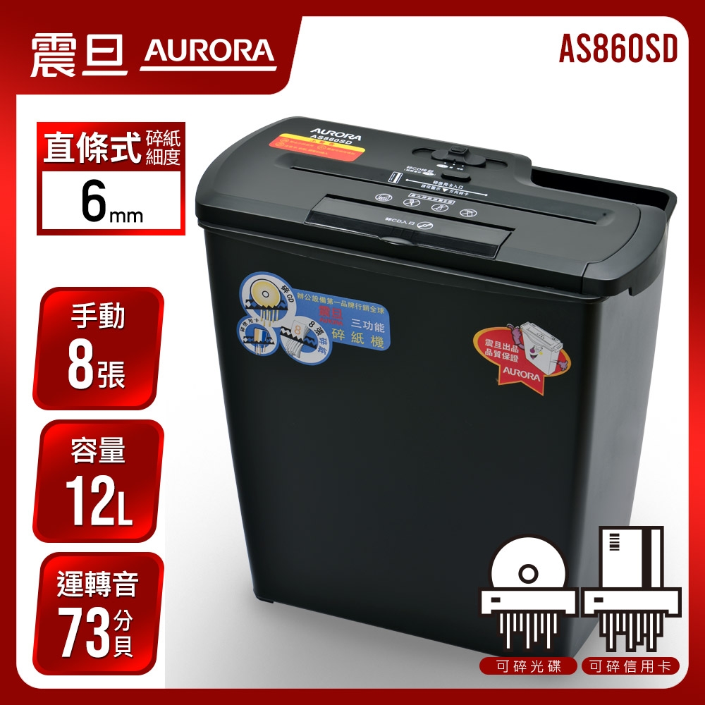 AURORA 震旦行8張直條式碎紙機(AS860SD)