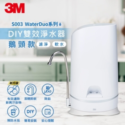 3M S003 DIY雙效淨水器