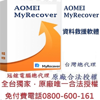 AOMEI MyRecover 資料救援(終身升級)