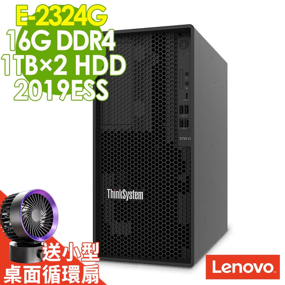 Lenovo 聯想 ST50 V2 商用伺服器 (E-2324G/16G/1TBX2 HDD RAID/2019ESS)特仕