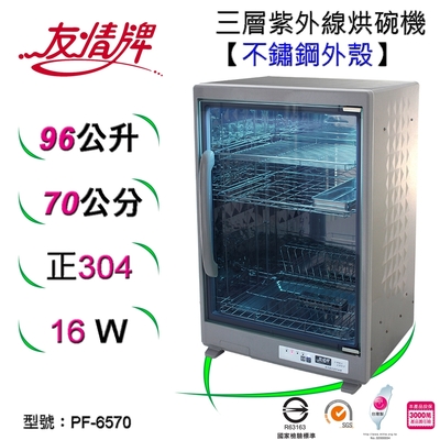 友情牌96公升紫外線烘碗機(三層)全機不鏽鋼 PF-6570