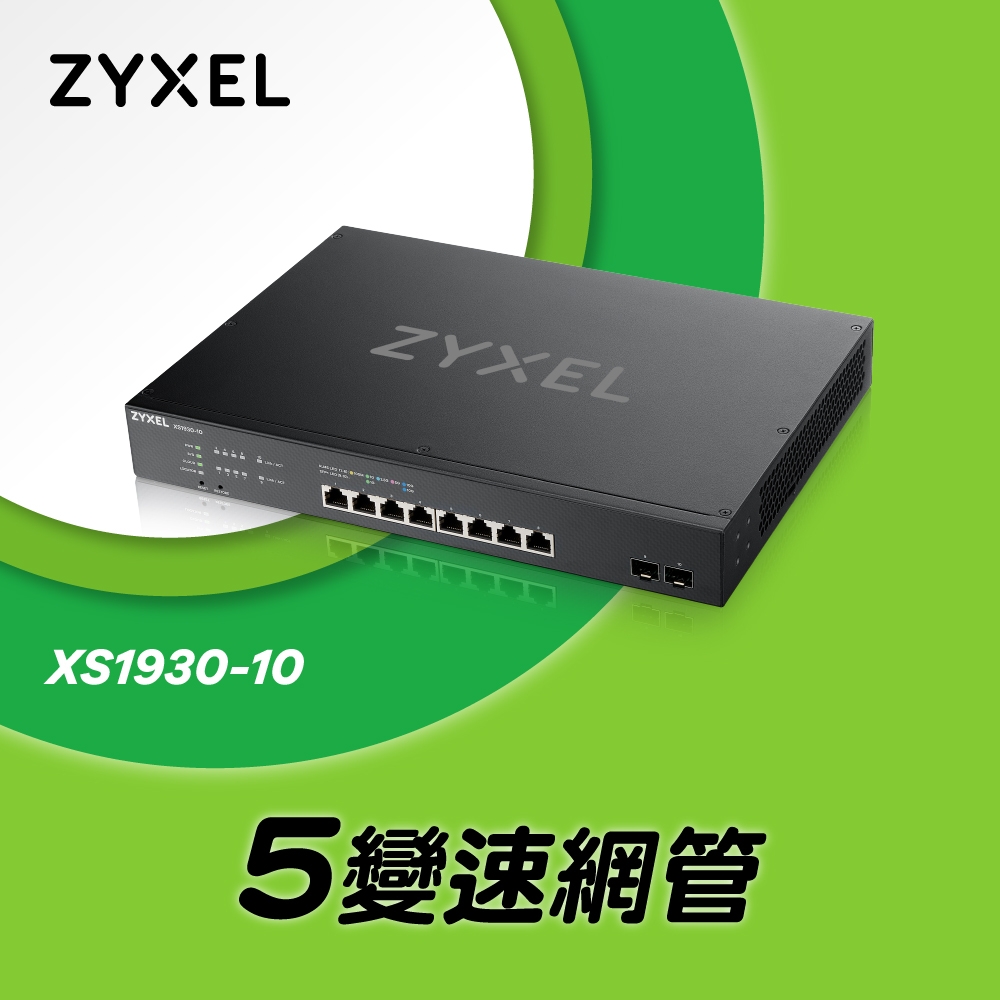 Zyxel合勤XS1930-10 Multi-Gig智慧型網管8埠+2埠SFP 10G光纖5速交換器