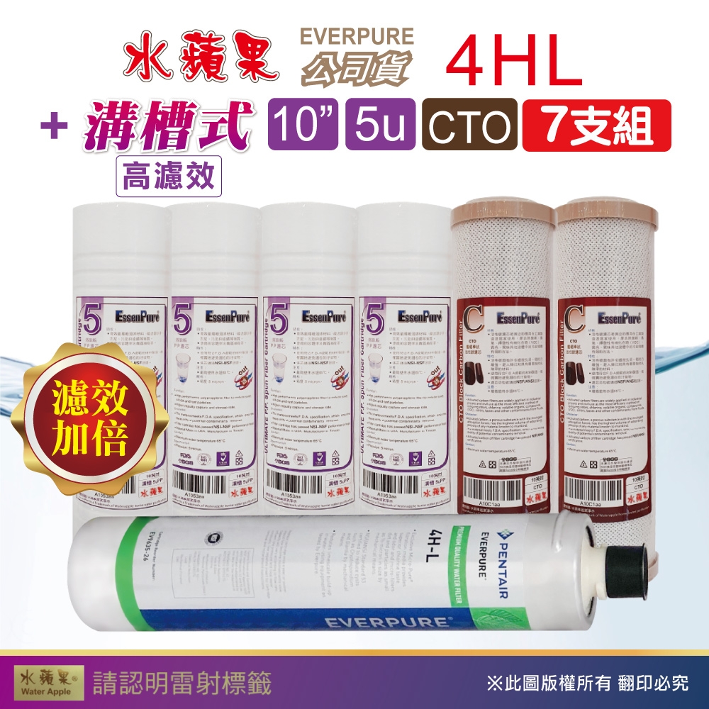 【水蘋果】Everpure 4HL 公司貨濾心+WAP-110高濾效10吋溝槽5uPP濾心+CTO活性碳濾心(7支組)