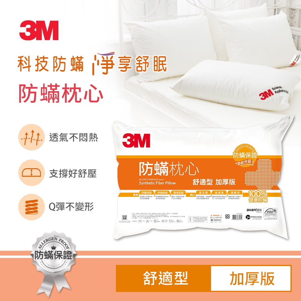 3M 德國進口表布100%防蹣枕心-舒適型(加厚版)