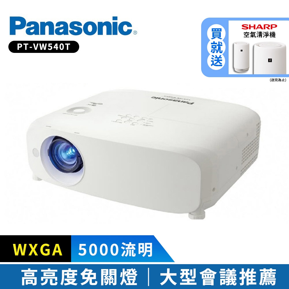 Panasonic PT-VW540T 5500流明 WXGA 解析度 高亮度投影機