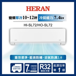 HERAN 禾聯 9-13坪藍波防鏽防沼氣單冷分離式空調(HI-SL72/HO-SL72)