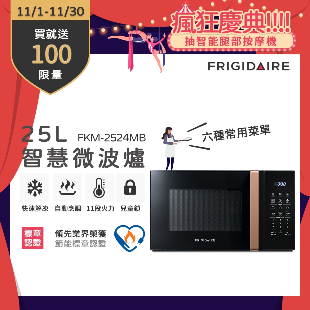 【11/1-11/30買就送超商電子券100】美國富及第 Frigidaire 25L 智慧烹調 微電腦微波爐 金黑 FKM-2524MB