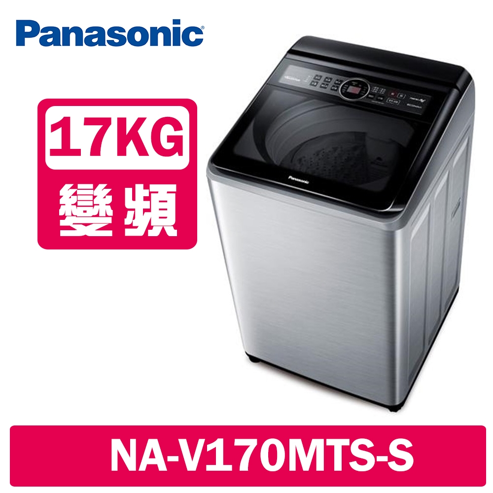 Panasonic國際牌 17KG 變頻直立式洗衣機 NA-V170MTS-S 不鏽鋼