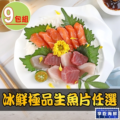 【享吃海鮮】冰鮮極品生魚片(旗魚/鮪魚/鮭魚)任選9包組(100g±10%/包)