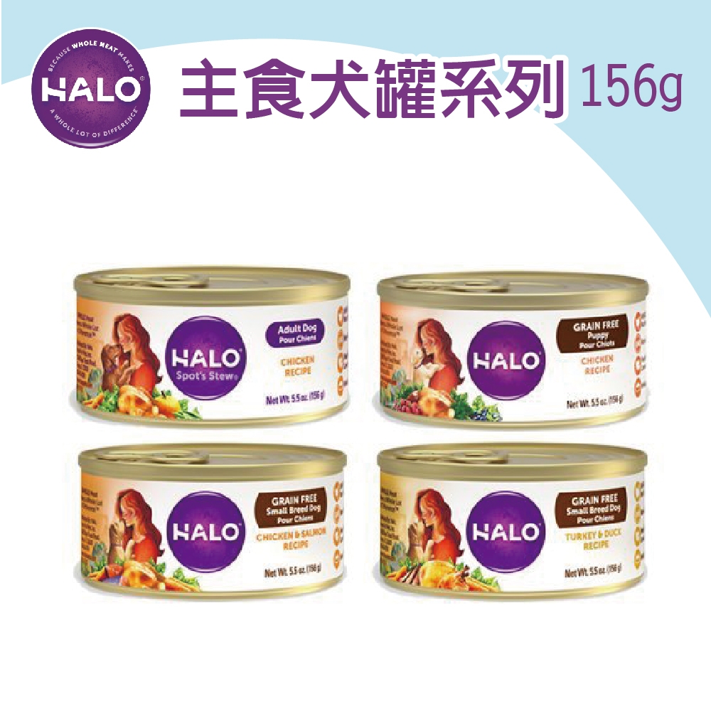 美國HALO嘿囉TM無穀幼/成犬主食罐 5.5oz(156g) x 12入組(購買第二件贈送寵物零食x1包)