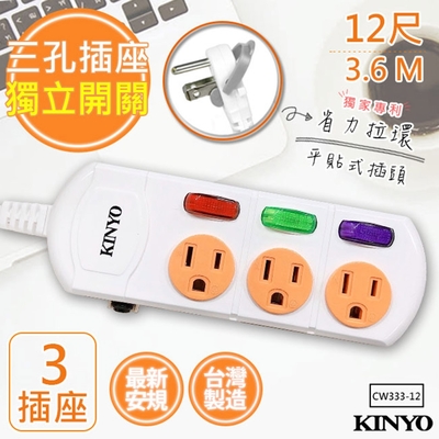 【KINYO】12呎3.6M 3P3開3插安全延長線(CW333-12)台灣製造‧新安規