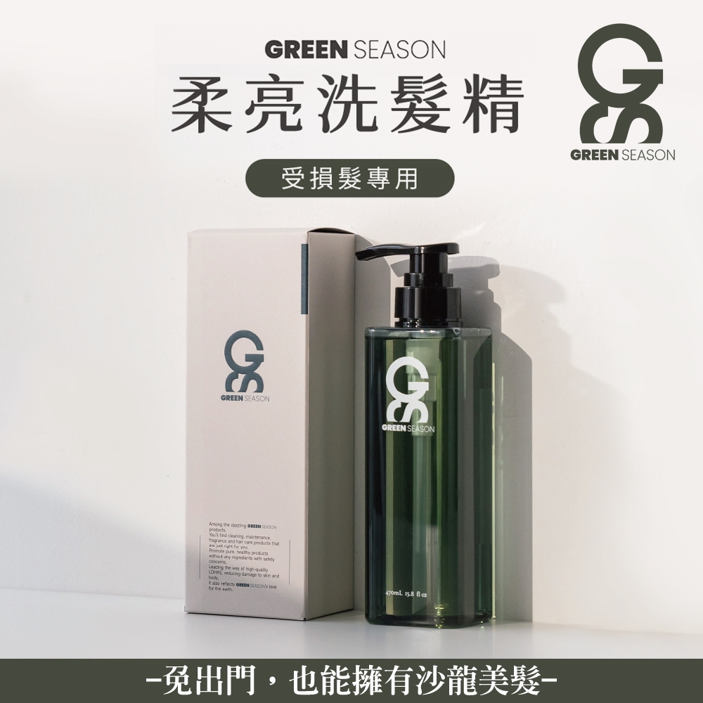 【GS 綠蒔】沙龍級柔亮洗髮精 470ml