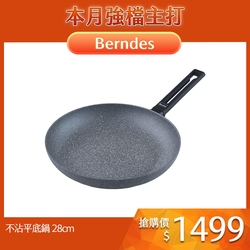 德國Berndes 寶迪 Alu Induction 特別版 不沾平底鍋 28cm 電磁爐可用