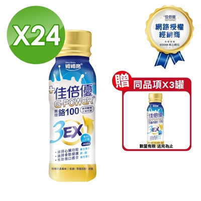 佳倍優 鉻100 3EX配方 (無糖 珍珠奶茶風味) 24罐 (奶素可食)