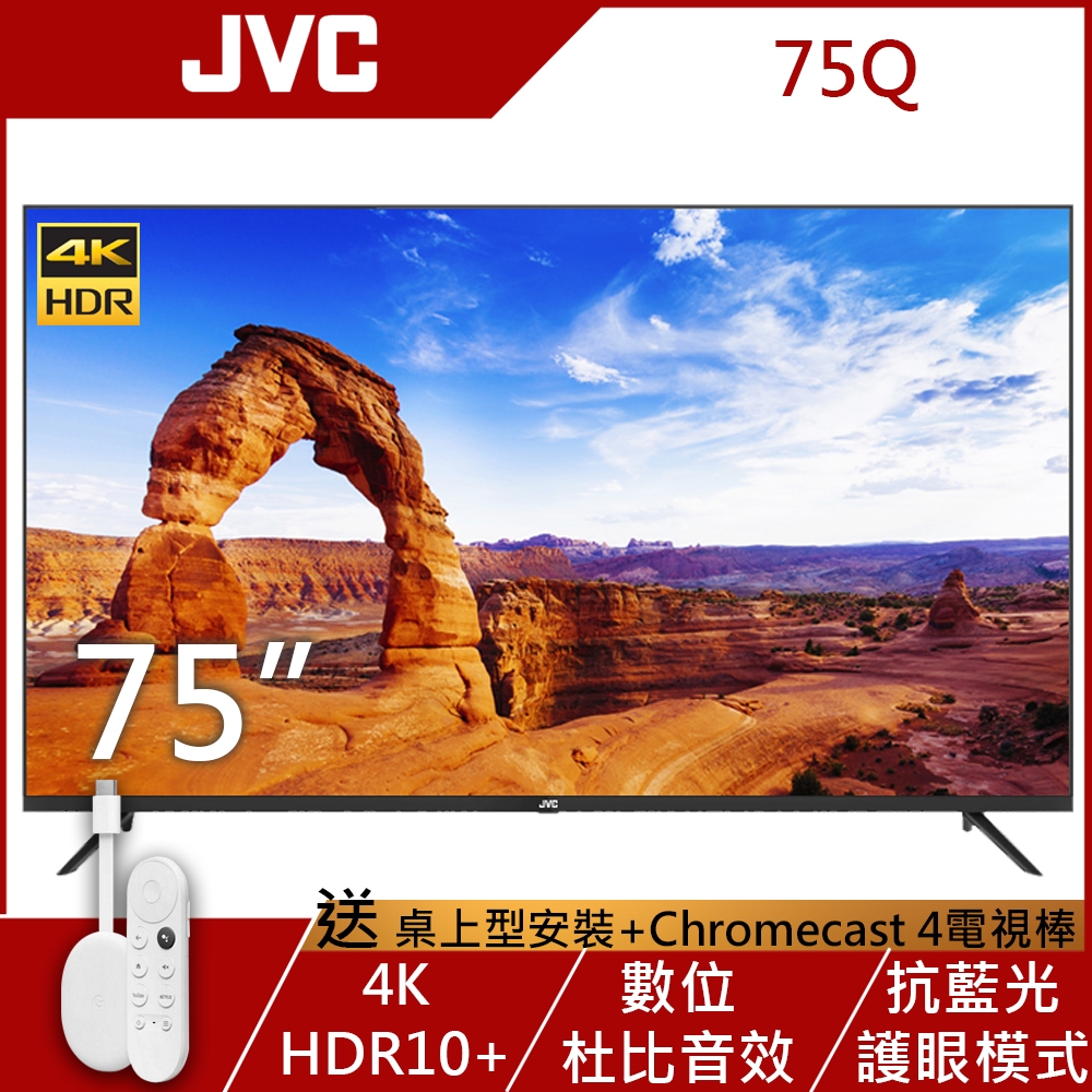 (安裝+贈品)JVC 75吋 超4K+HDR 窄邊框液晶顯示器 75Q