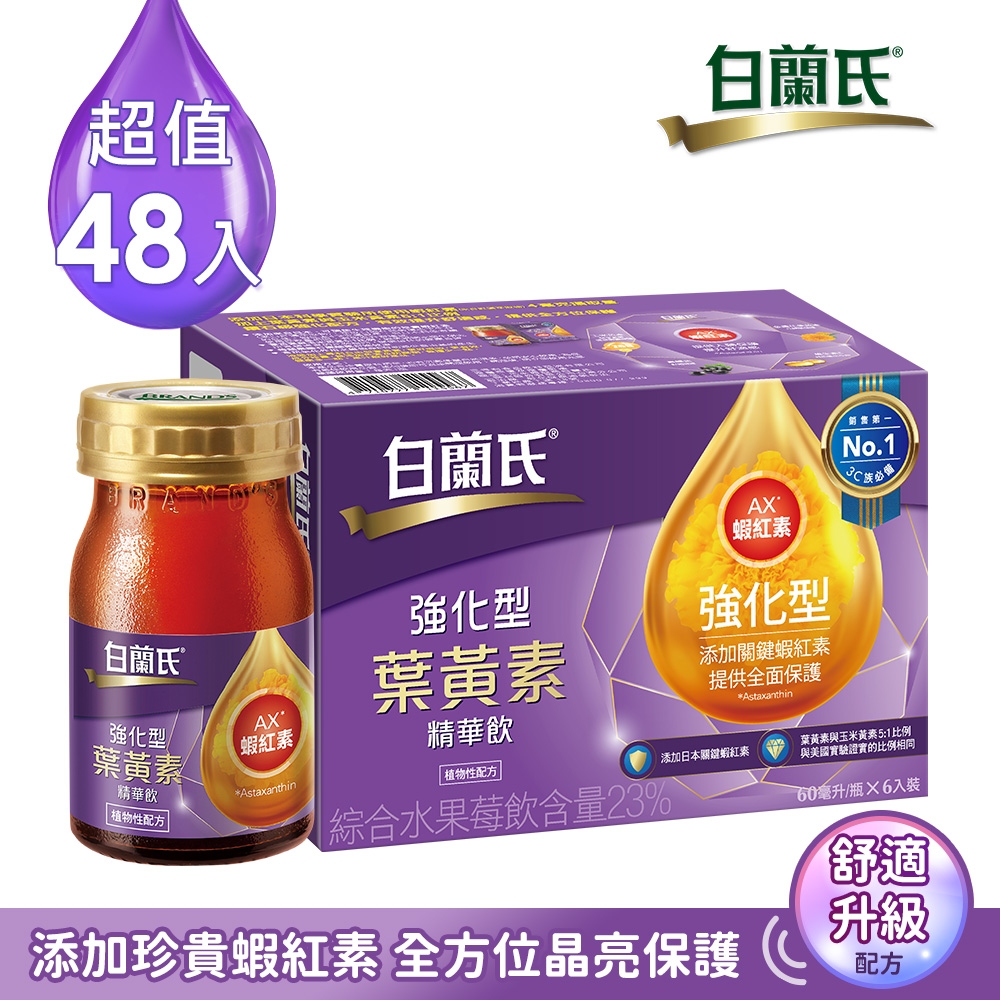 【白蘭氏】強化型葉黃素精華飲48入(60ml)