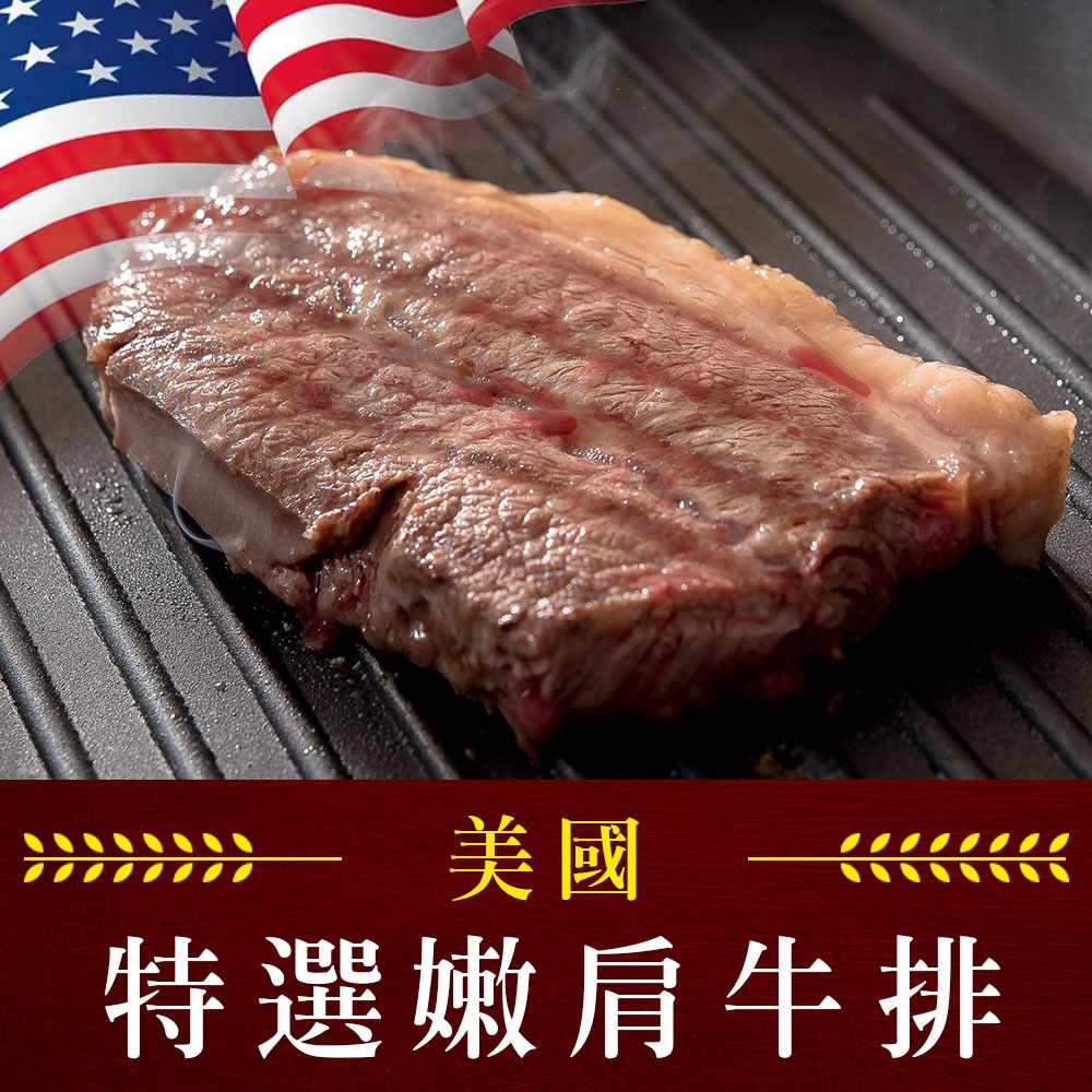 (任選)享吃肉肉-美國藍帶特選嫩肩牛排(2片裝/100g±10%/片)