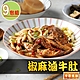 【享吃美味】椒麻滷牛肚9包組(240g±10%/固形物150g) product thumbnail 1