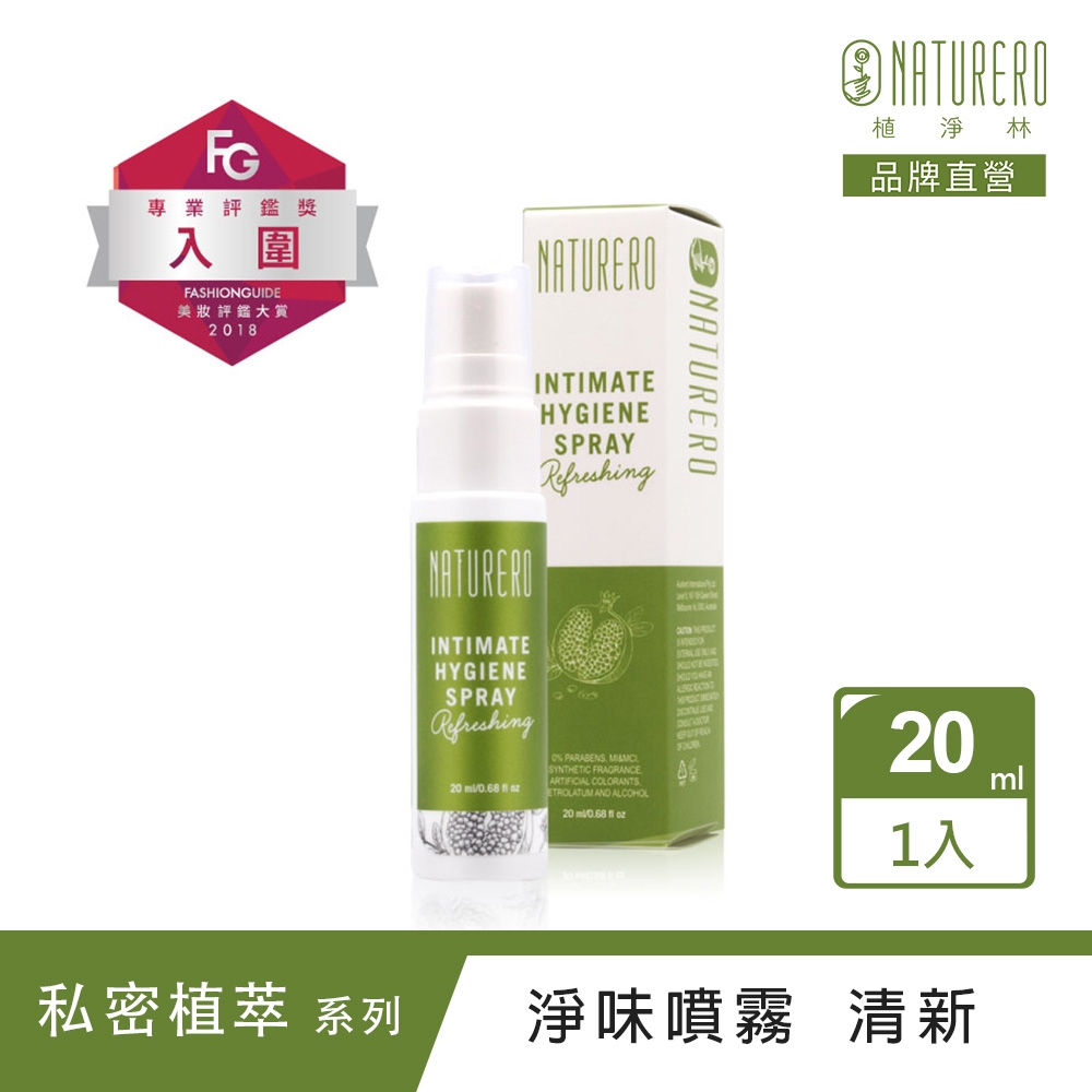 Naturero植淨林 私密植淨清新噴霧20ml-清爽型