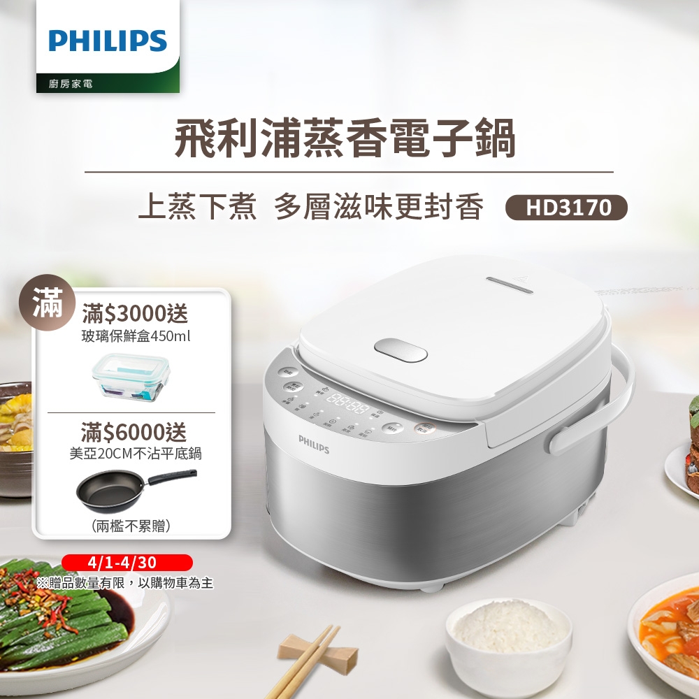 【飛利浦 PHILIPS】蒸香電子鍋(HD3170/50)