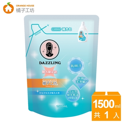 【橘子工坊xDazzling聯名限定款】香氛淨味洗淨螨洗衣精補充包1500ml (制菌/抗螨/抗回汙-藍色洋甘菊沁香)