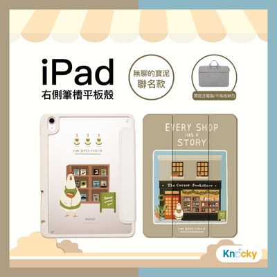 【Knocky原創聯名】iPad Air 4/5 10.9吋 保護殼『雞先生的書店』無聊的寶泥畫作 右側內筆槽（筆可充電）