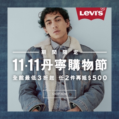 Levis 雙11獨家