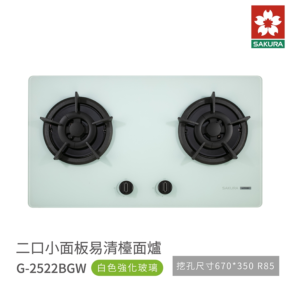 櫻花牌 SAKURA G2522BGW 二口小面板易清檯面爐瓦斯爐 白色強化玻璃 含基本安裝