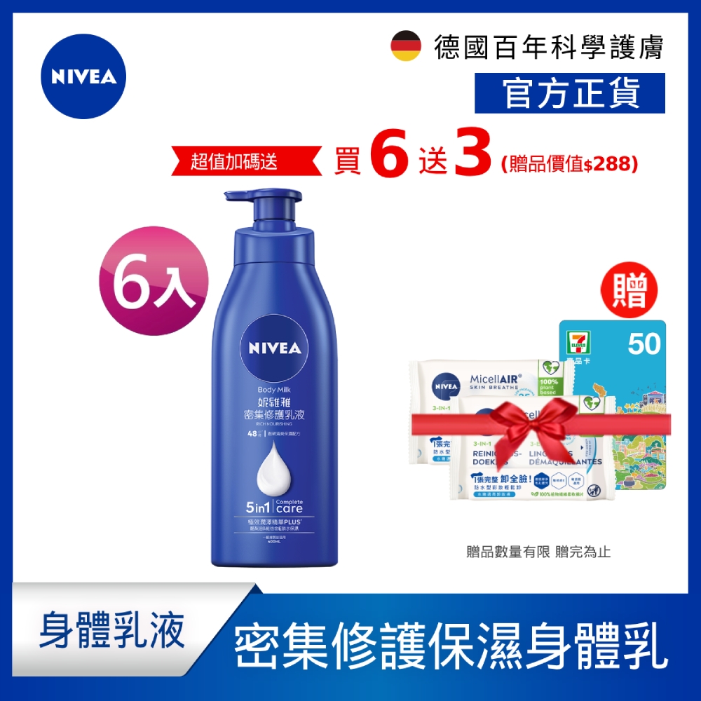 (6入組) NIVEA妮維雅 密集深層修護乳液400ml(保濕潤膚身體乳/國民乳液/舒緩保濕乳)