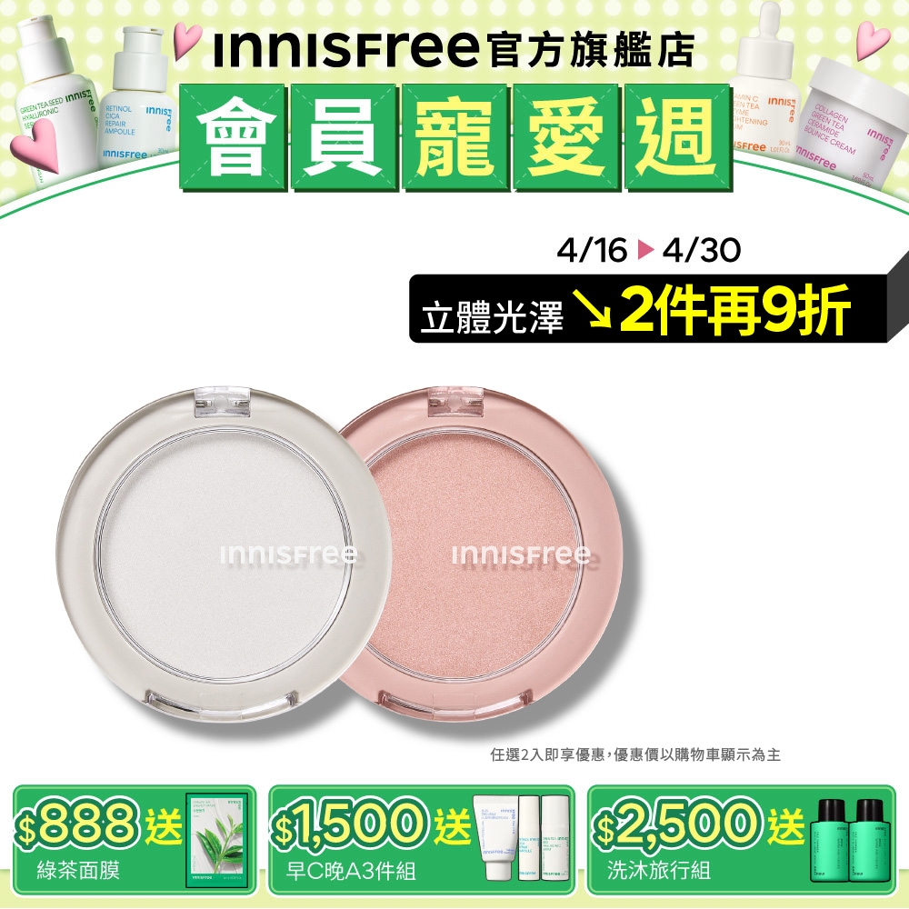 INNISFREE 妝自然圓形打亮 5.5g (2款任選)