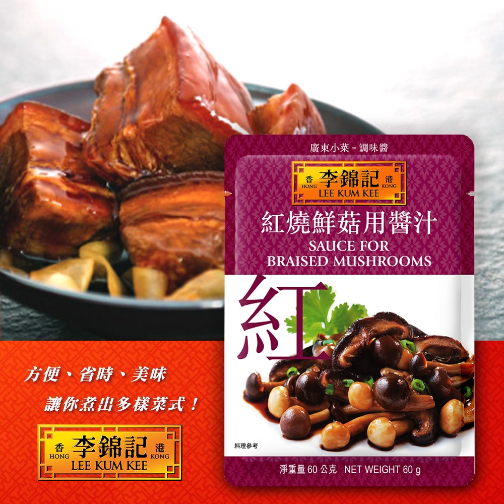 【李錦記】紅燒鮮菇醬汁 60g x3包(快速/方便/醬料包)