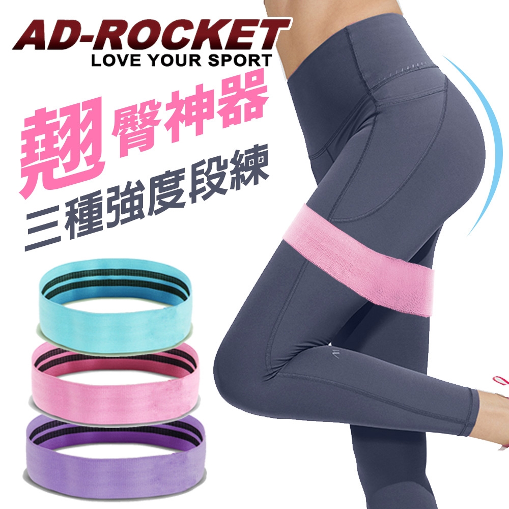 AD-ROCKET 翹臀神器 深蹲阻力帶 超值三入組 阻力蜜臀圈 翹臀圈