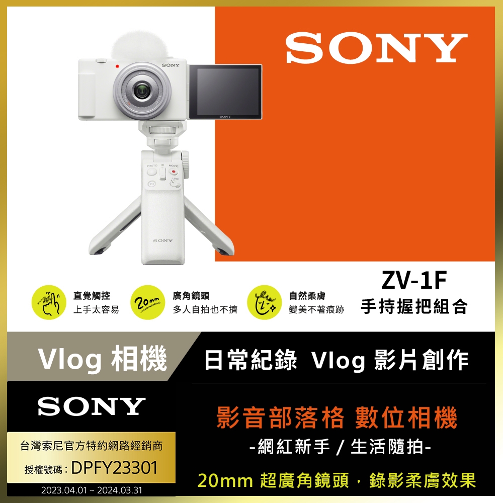 [Sony 索尼公司貨 保固18+6] ZV-1F Vlog 手持握把組合 (網紅新手/生活隨拍) | 隨身機/類單眼 | Yahoo奇摩購物中心