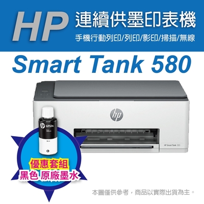 《搭1大容量黑墨GT53XL》HP Smart Tank 580 無線連續供墨印表機(原廠登錄2年保固)